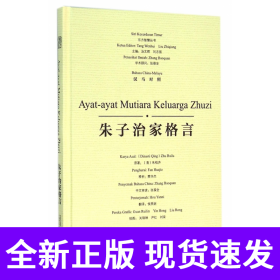 朱子治家格言(汉马对照)(精)/东方智慧丛书