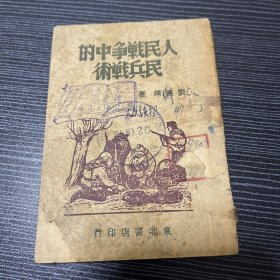 人民战争中的民兵战术 东北书店1947年初版