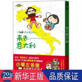 小栗&托尼的冒险纪行：来去意大利 外国幽默漫画 （）小栗左多里 （）拉兹洛 新华正版