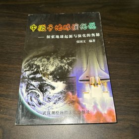 中微子地球演化说：探索地球起源与演化的奥秘