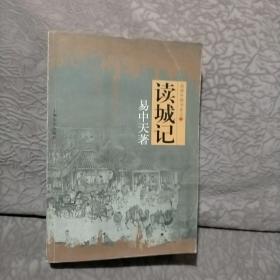 读城记：品读中国书系之二