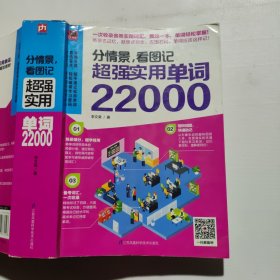分情景，看图记 超强实用单词22000