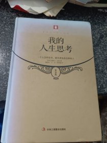 意林百年励志经典：我的人生思考
