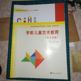 学前儿童艺术教育(美术分册)