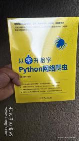 从零开始学Python网络爬虫