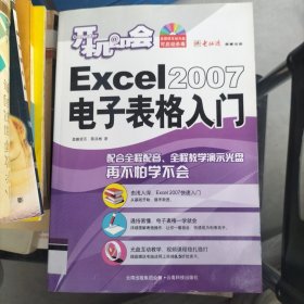 开机即会：Excel2007电子表格入门