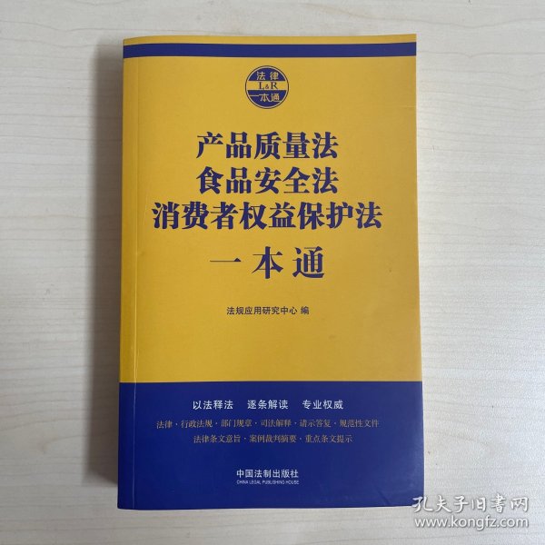 产品质量法食品安全法消费者权益保护法一本通（第七版）