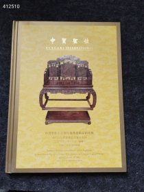 保利拍卖 中国古典家具夜场 中贸圣佳 清代宫廷紫檀雕龙纹 共两本（品相如图）特价40树林