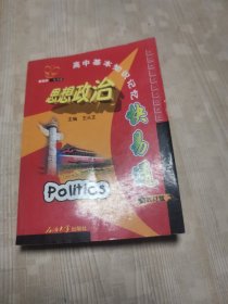 高中基本知识记忆快易通:新教材版.思想政治