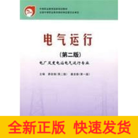 中等職業(yè)教育國(guó)家規(guī)劃教材電氣運(yùn)行(第2版)