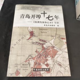 青岛开埠十七年:《胶澳发展备忘录》全译