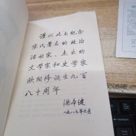 醉翁的世界:欧阳询评传    洪本健签赠本