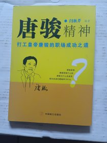 唐骏精神–打工皇帝唐骏的职场成功之道