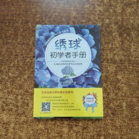 绣球初学者手册/扫码看视频种花新手系列