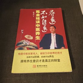 寻医不如自医-陈金柱谈中医养生