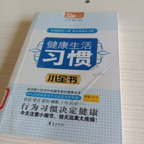 MBOOK随身读系列：健康生活习惯小全书