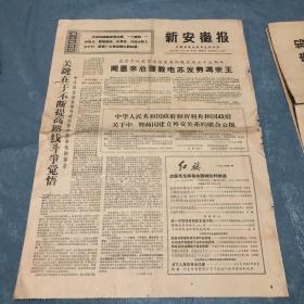 新安徽报1971年1月6日