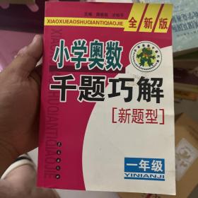 小学奥数千题巧解（1年级）（全新版）