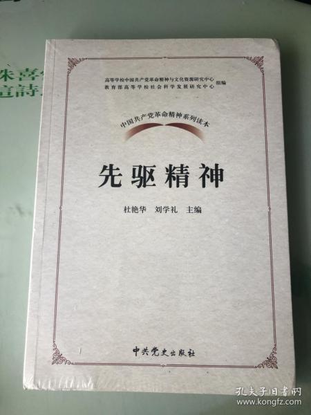 中国共产党革命精神系列读本.先驱精神（全新未拆封）