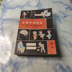 十万个为什么1980年【医学1.2】