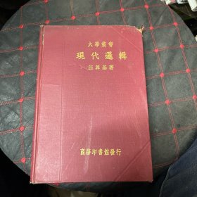 现代逻辑 民国旧书