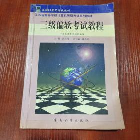 江苏省高等学校计算机等级考试系列教材：三级偏软考试教程 有铅笔字迹划线