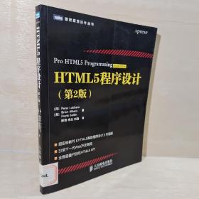 HTML5程序设计（第2版）