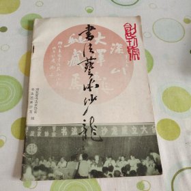 书法艺术沙龙 创刊号（湖北省书法家协会，书法艺术沙龙编）