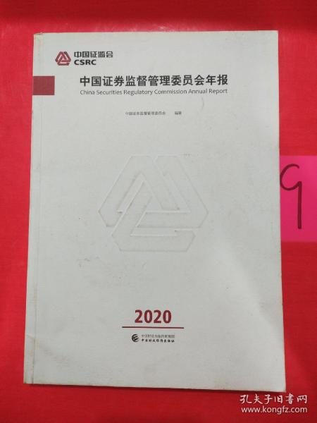 中国证券监督管理委员会年报2020