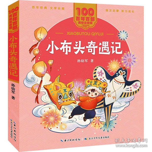 小布头奇遇记 百年百部(美绘注音版) 孙幼军著 告诉孩子什么是真正的勇敢！曾获全国少年儿童文艺创作评奖一等奖