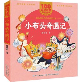 小布头奇遇记 百年百部(美绘注音版) 孙幼军著 告诉孩子什么是真正的勇敢！曾获全国少年儿童文艺创作评奖一等奖