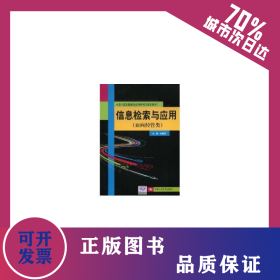 信息檢索與應用(面向經(jīng)管類；大學計算機基礎與應用系列立體化教材) 9787300110912
