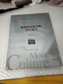 新世纪中国电影读片报告/国家出版基金项目“十二五”国家重点图书出版规划教材
