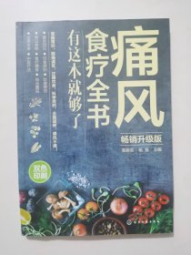 痛风食疗全书:有这本就够了(畅销升级版)
