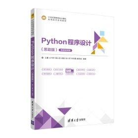 Python程序设计（思政版微课视频版）（）