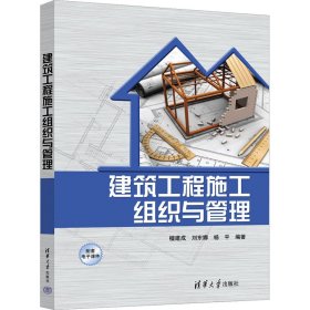 建筑工程施工组织与管理檀建成清华大学出版社9787302616276