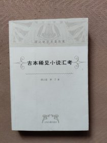 古本稀见小说汇考