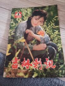 1982年，第1期，吉林影讯