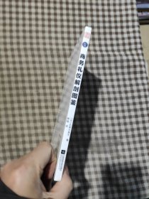 商务礼仪解剖图鉴（图解式的商务礼仪，更简单、更轻松！助你的职场生活游刃有余！）