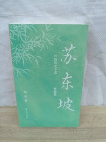 苏东坡（典藏版）（长篇历史小说，写尽苏东坡几十年宦海浮沉，大宋朝的梦想与荣衰。王安石、欧阳修、司马光、苏辙、曾巩……巨星云集，恩怨交错 ）