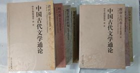 中国古代文学通论全七册