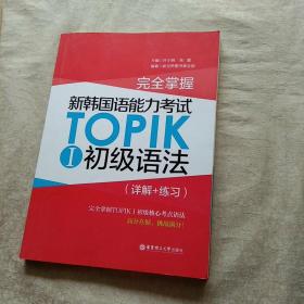 完全掌握·新韩国语能力考试TOPIKⅠ初级语法（详解+练习）