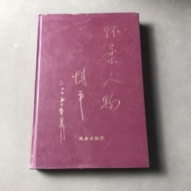 懷柔人物