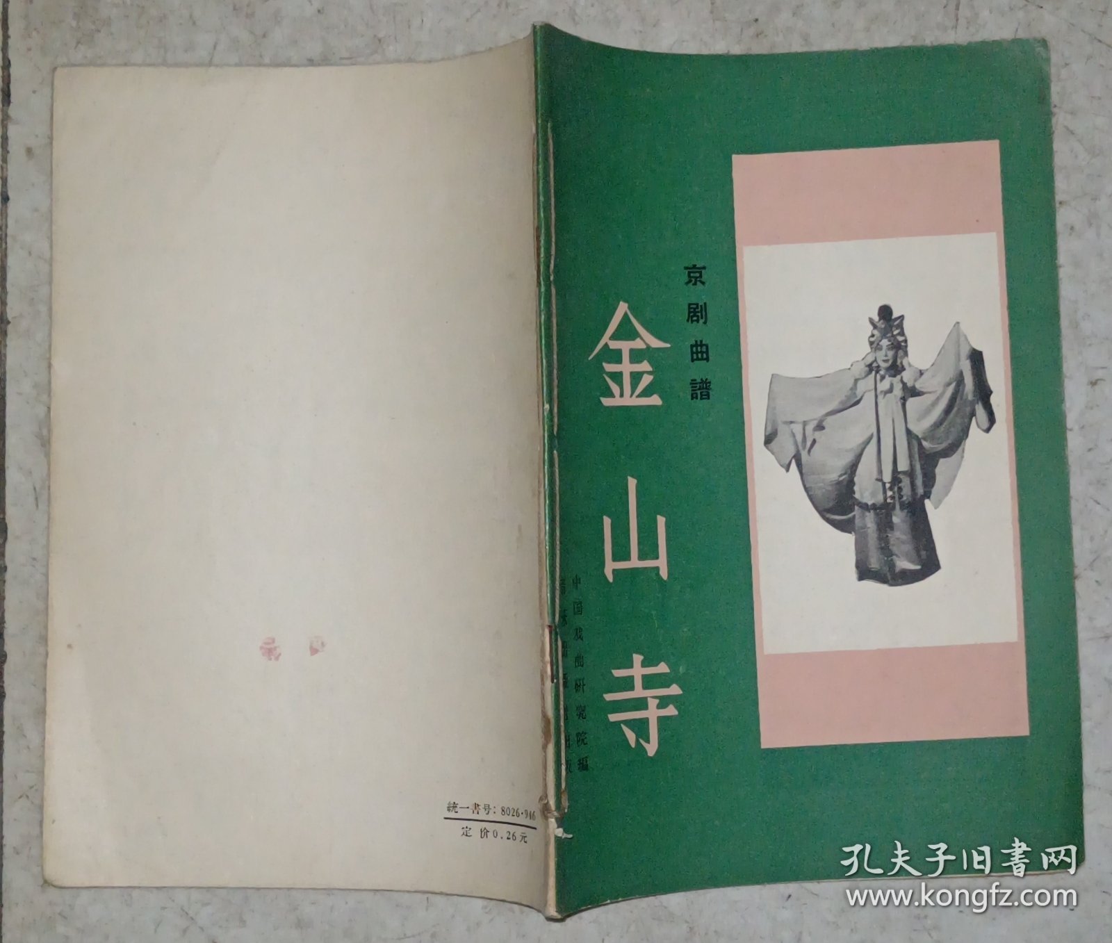 京剧曲谱：金山寺