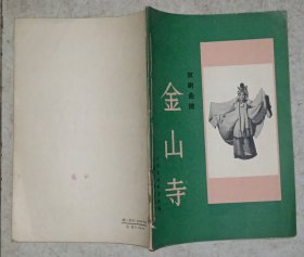 京剧曲谱：金山寺