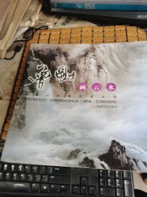 曾刚画山石，曾刚写生选，曾刚彩墨山水画，曾刚画树木，曾刚画云水（共五册合售，方12开，满50元免邮费）