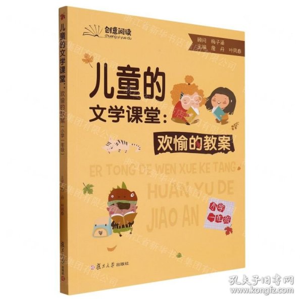 儿童的文学课堂：欢愉的教案（小学一年级）