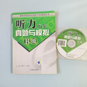 听力历年真题与模拟B级 附光盘