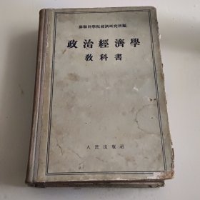 政治经济學教科书一版一印
