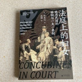 法庭上的妇女 晚清民国的婚姻与一夫一妻制
